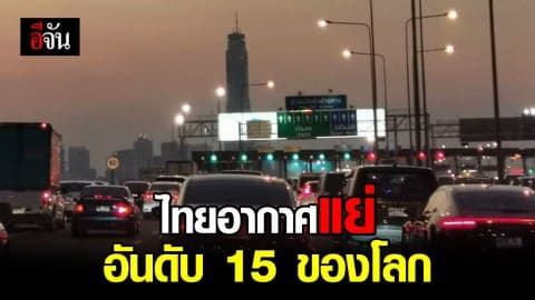 ฝุ่นพิษ PM2.5 กลับมาวิกฤตไทยพุ่งอันดับ 15 ของโลก ฝุ่นเยอะที่สุด