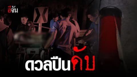 พี่เขย-น้องเมีย ดวลปืนสนั่น สุดท้ายน้องเมียดับ ส่วนพี่เขยเจ็บสาหัสหนีเข้าป่า