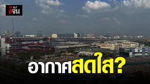 อากาศในพื้นที่กรุงเทพฯ ยังเกินมาตฐาน แต่ทำกิจกรรมนอกบ้านได้