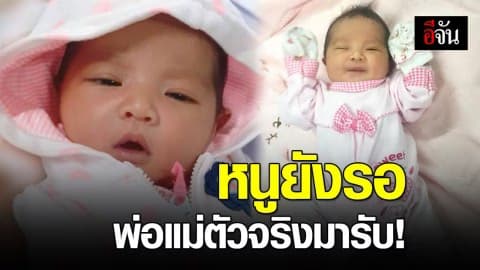 พ่อแม่ตัวจริง น้องน้ำเพชร ยังไม่มาติดต่อขอรับลูก