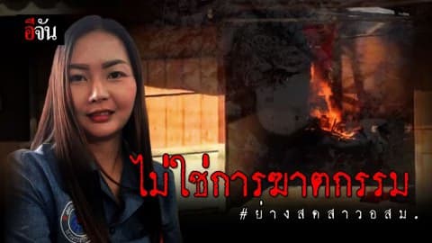 ผลชันสูตร สาวอสม. ไม่ใช่การฆาตกรรม