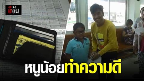 ชื่นชม น้องเฟิส เด็ก ป.1 เก็บกระเป๋าเงินคืนเจ้าของ