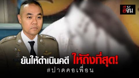 รองโฆษกตำรวจแจง ให้ความเป็นธรรม ปมนักเรียนปาดคอเพื่อน