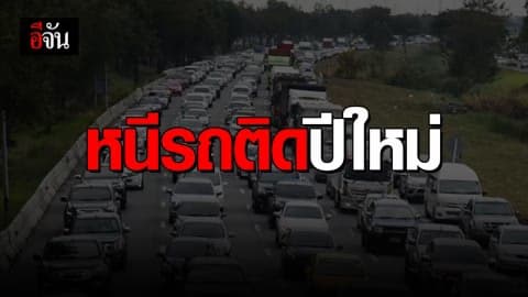 เส้นทางเลี่ยงรถติด เทศกาลปีใหม่ รู้ก่อนใคร…ไม่ติดแน่นอน!