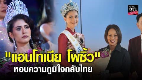 “แอนโทเนีย โพซิ้ว” กลับถึงไทย หอบความภาคภูมิใจกลับมาให้คนไทย