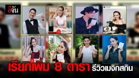 เรียกเพิ่ม 8 ดารา รีวิวเมจิกสกิน