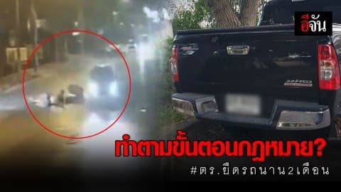 เคลียร์ปมร้องอีจัน ตร.ยึดรถกว่า 2 เดือน