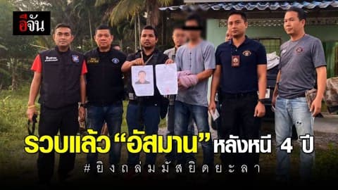 จับแล้ว “อัสมาน” หนึ่งในผู้ก่อเหตุยิงถล่มกรรมการมัสยิดยะลา เมื่อปี 58