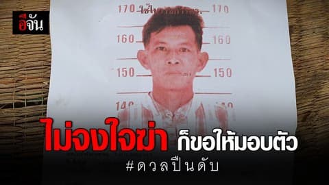 เร่งล่าพี่เขยดวลปืน ทำน้องเมียดับ