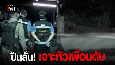 หนุ่มวัย 18 หยิบปืนมาเล่น คิดว่าไม่มีกระสุน ส่องยิงหัวเพื่อนดับ