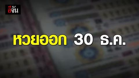 คอหวยรู้ยัง? กองสลากฯ เลื่อนวันหวยออกเป็น 30 ธ.ค.นี้
