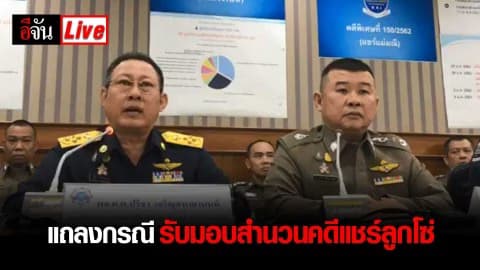 DSI แถลงกรณีรับมอบสำนวนคดีแชร์ลูกโซ่ Nice Review จากสำนักงานตำรวจแห่งชาติ