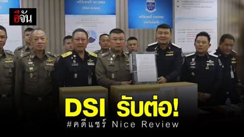 สตช.ส่งสำนวนคดีแชร์ Nice Review ให้ดีเอสไอ