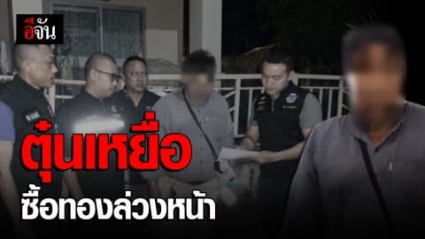 รวบ!!! เครือข่ายตุ๋นเหยื่อซื้อทองล่วงหน้า เสียหายกว่า 13 ล้านบาท