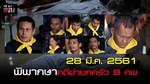 ศาลเตรียมพิพากษา “บังฟัต” #คดีฆ่ายกครัว 8 ศพที่ จ.กระบี่