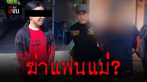 กองปราบฯ รวบคู่รัก ร่วมฆ่าแฟนแม่ หนีซุก ระยอง