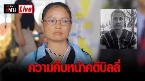 พ.ต.ท.กรวัชร์​ ปานประภากร​ พร้อม มึนอ​ เผยความคืบหน้าคดีบิลลี่