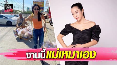 “วีเจจ๋า” ช่วยคุณยายปลดหนี้ เหมาขนมคุณยายหมดเกลี้ยง