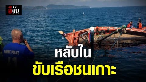 ไต๋เรือหลับใน ขับเรือชนเกาะ