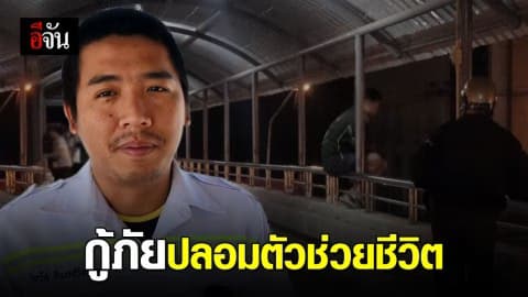 เปิดใจกู้ภัย ปลอมตัวช่วย นศ.จะกระโดดสะพานลอย