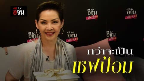 กว่าจะเป็น “เชฟป้อม”