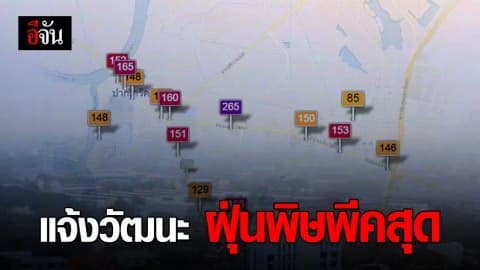 PM 2.5 เกินมาตรฐานหลายจุด แจ้งวัฒนะยืนหนึ่ง