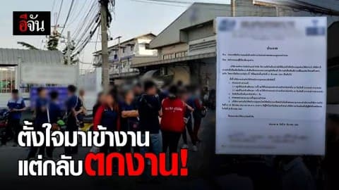 พนักงานกว่าพันคน ยืนงงหน้าโรงงาน หลังถูกเลิกจ้างกระทันหัน