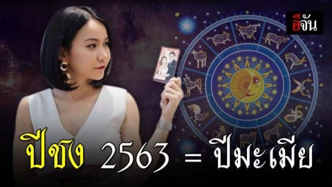 เจาะดวงปีหน้า 2563 เผยดวงชง 4 นักษัตร