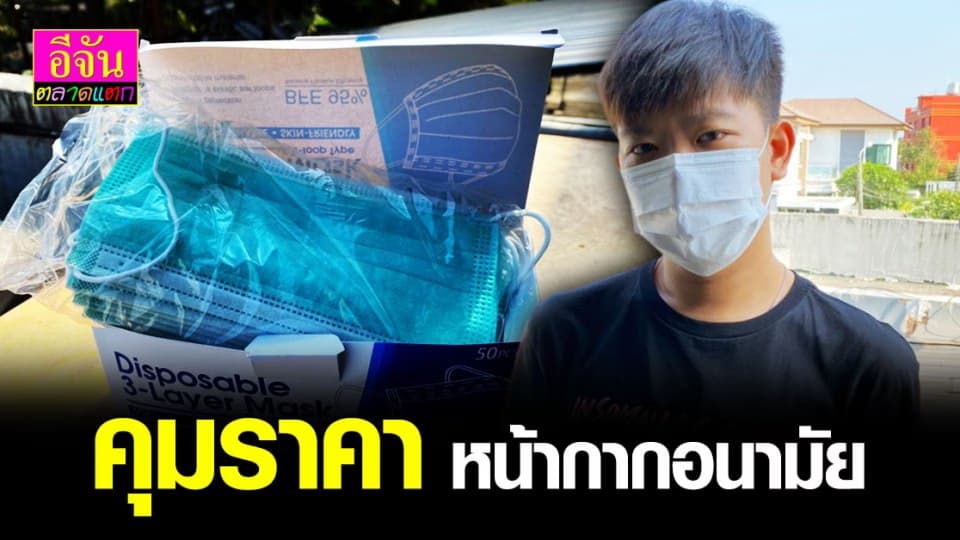 พาณิชย์ฯออก มาตรการคุมราคา หน้ากากอนามัย ไม่เกินชิ้นละ 2.50 บาท
