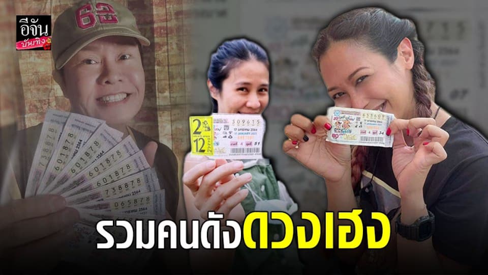 เหล่าคนดังดวงเฮง ถูกลอตเตอรี่ งวดประจำวันที่ 17 มกราคม 2564