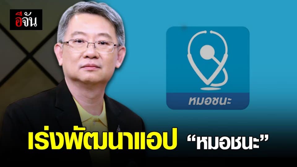 สธ. และ นักพัฒนาซอฟต์แวร์ เร่งพัฒนาแอป หมอชนะ เพื่อควบคุม – ติดตามโควิด