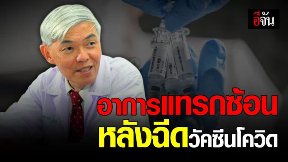 หมอยง ชี้ อาการแทรกซ้อน หลังฉีด วัคซีนโควิด ต้องรอการสอบสวนอย่างละเอียด