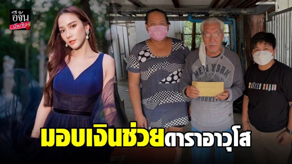 อั้ม พัชราภา นางฟ้าใจบุญ ส่งตัวแทนช่วยอาต้อ ดาราอวุโสป่วยหนัก มีแค่เบี้ยคนชราประทังชีวิต