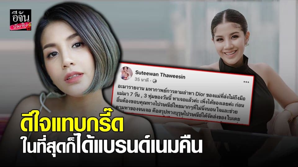 ใบเตย อาร์สยาม ร่ายยาวหลังมหากาพย์ตามหาแบรนด์เนมหายระหว่างขนส่ง ล่าสุดได้คืนแล้ว