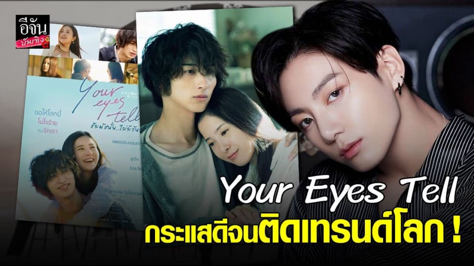 จองกุก BTS ปล่อยเพลง Your Eyes Tell กระแสดีจนติดเทรนด์โลก !