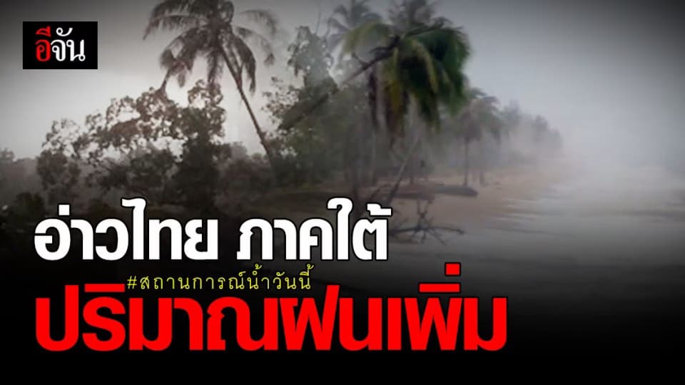 สถานการณ์น้ำ วันนี้ มรสุมพัดปกคลุม บริเวณอ่าวไทย ภาคใต้ จึงมี ปริมาณฝนเพิ่มขึ้น