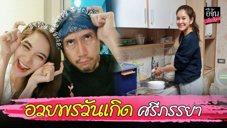 ตูน บอดี้สแลม อวยพรวันเกิด ก้อย รัชวิน  ขอบคุณที่อยู่เคียงข้างกัน