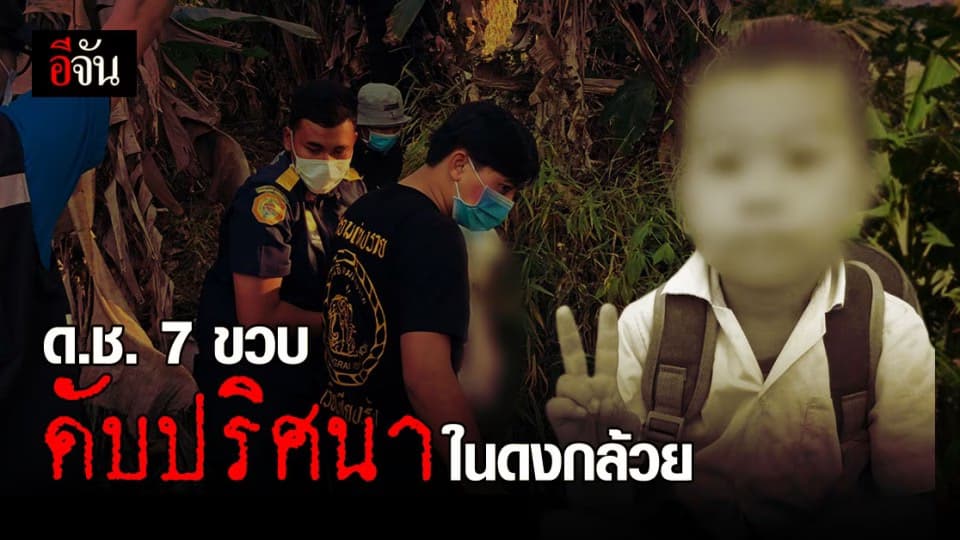 สลด เด็กชายวัย 7 ขวบ ดับปริศนาในดงกล้วย หลังหายตัวออกจากบ้านเพียงวันเดียว