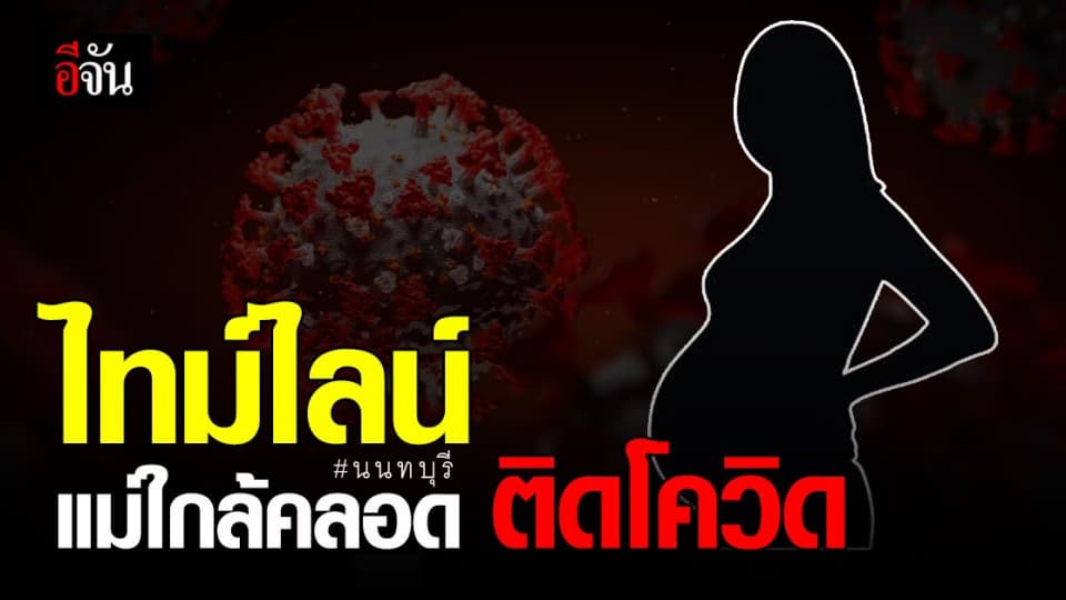 ละเอียดยิบ! สธ.นนทบุรี เปิดไทม์ไลน์ หญิงใกล้คลอด ติดโควิด