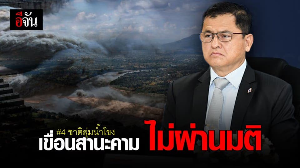 4 ชาติลุ่มน้ำโขง ไม่รับ ร่างรายงาน เขื่อนสานะคาม ระบุ ต้องประเมินเชิงลึก ผลกระทบข้ามพรมแดน
