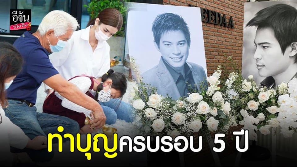 โบว์ แวนด้า – น้องมะลิ ทำบุญครบรอบ 5 ปี กับการจากไปของ ปอ ทฤษฎี อย่างเรียบง่าย