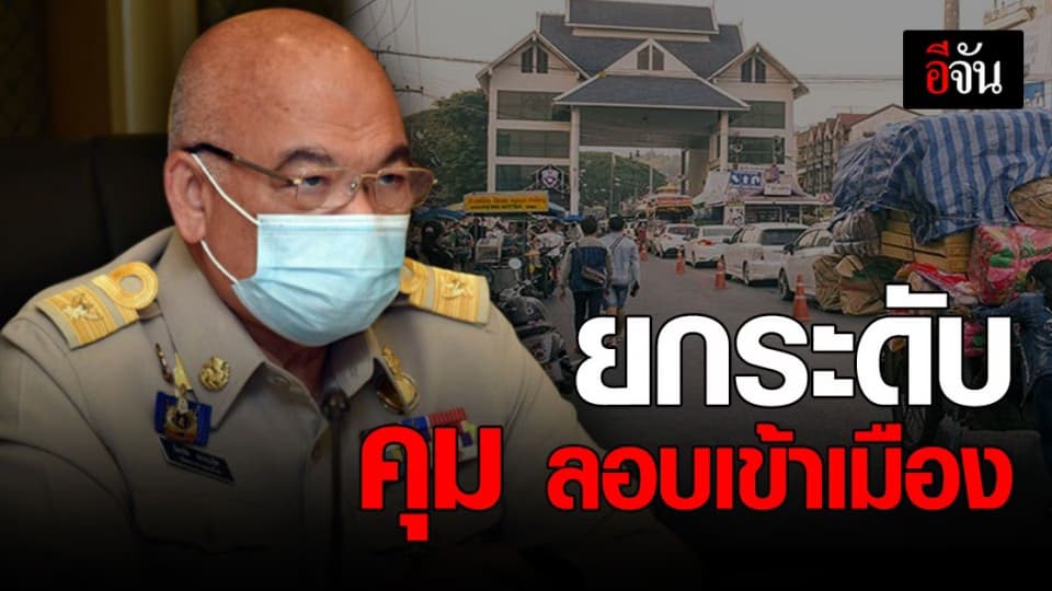 ศบค.มท สั่ง ผู้ว่า  ยกระดับ คุมเข้ม ลักลอบ เข้าเมือง ผิดกฎหมาย