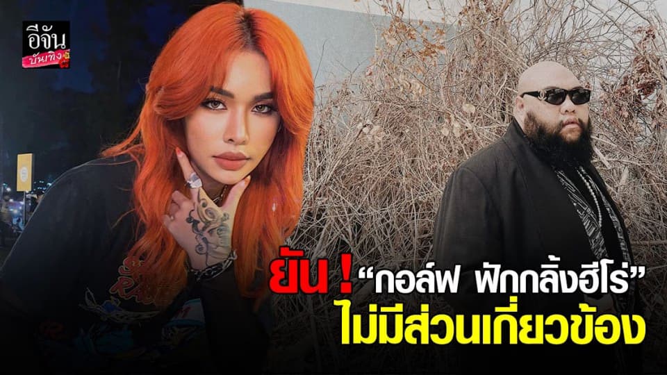 เฉลิมศรี เคลื่อนไหวแล้ว หลังชาวเน็ตโยง กอล์ฟ ฟักกลิ้งฮีโร่ รู้ทำนองเพลงมาก่อนหรือเปล่า ?