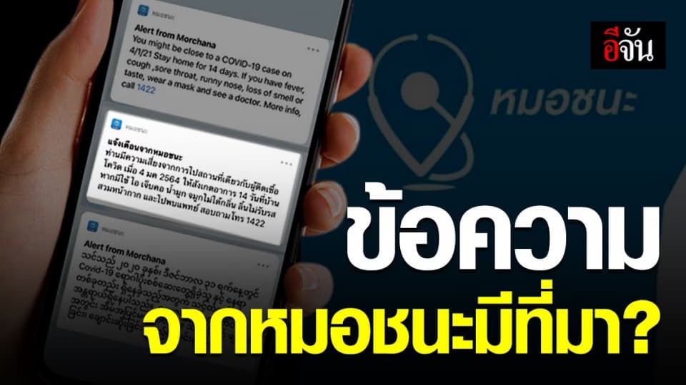 ทีมหมอชนะ เร่งหาสาเหตุ ข้อความเด้งเตือน ทำ ปชช. ตระหนก