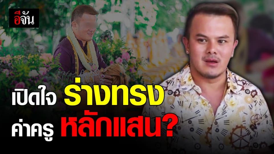 ร่างทรง เปิดใจ หลังโซเชียลขุดภาพแฉ หลอกลวงประชาชน?