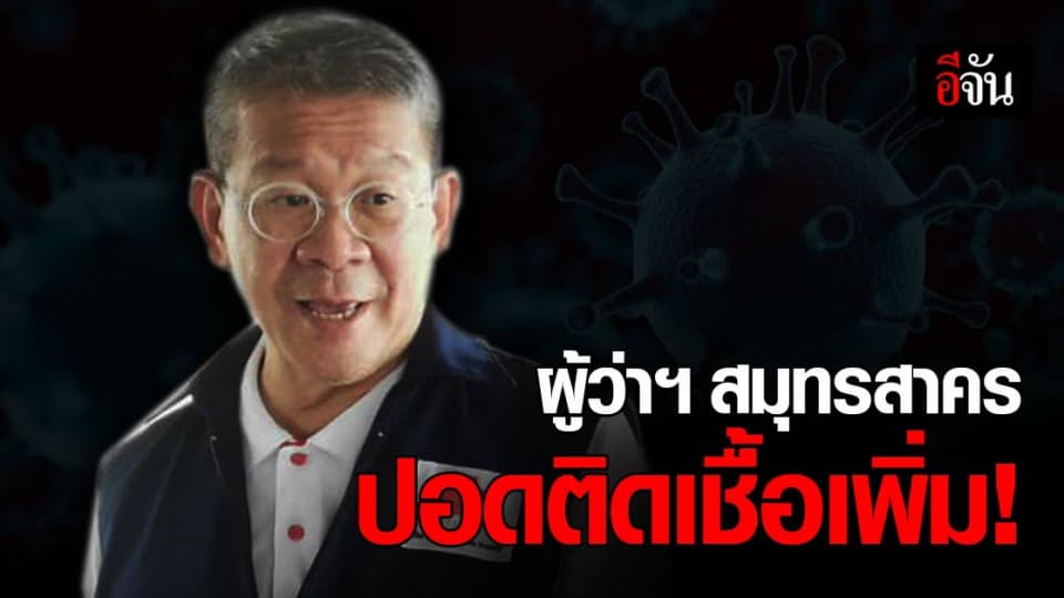 อาการล่าสุด ผู้ว่าฯ สมุทรสาคร ปอดติดเชื้อเพิ่ม เลื่อนถอดเครื่องช่วยหายใจ