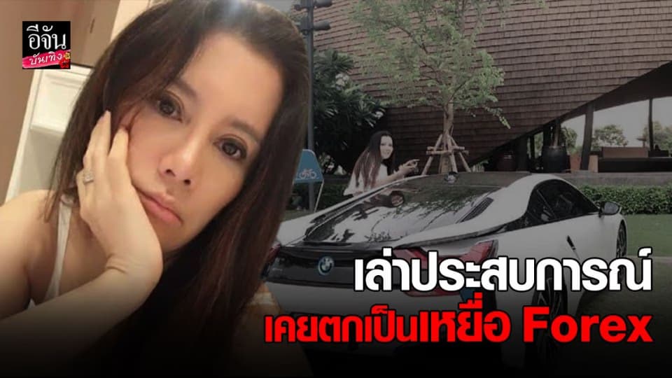 กานต์ วิภากร เล่าประสบการณ์ หลังตกเป็นเหยื่อแชร์ลูกโซ่ Forex 3D