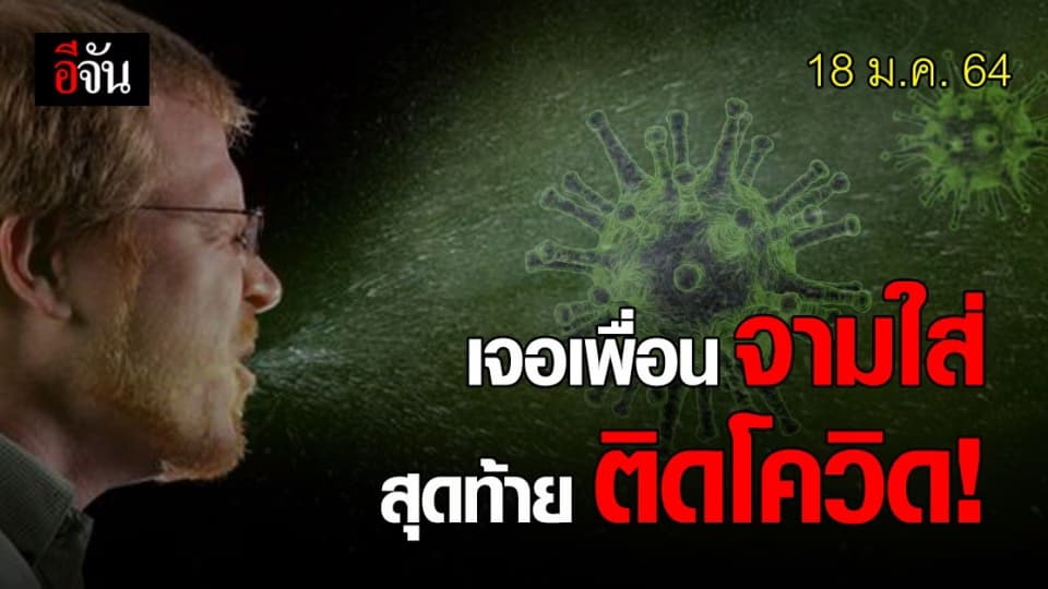 โฆษก กทม. เปิดไทม์ไลน์ สาวติดโควิด เจอเพื่อนจามใส่ครั้งเดียว