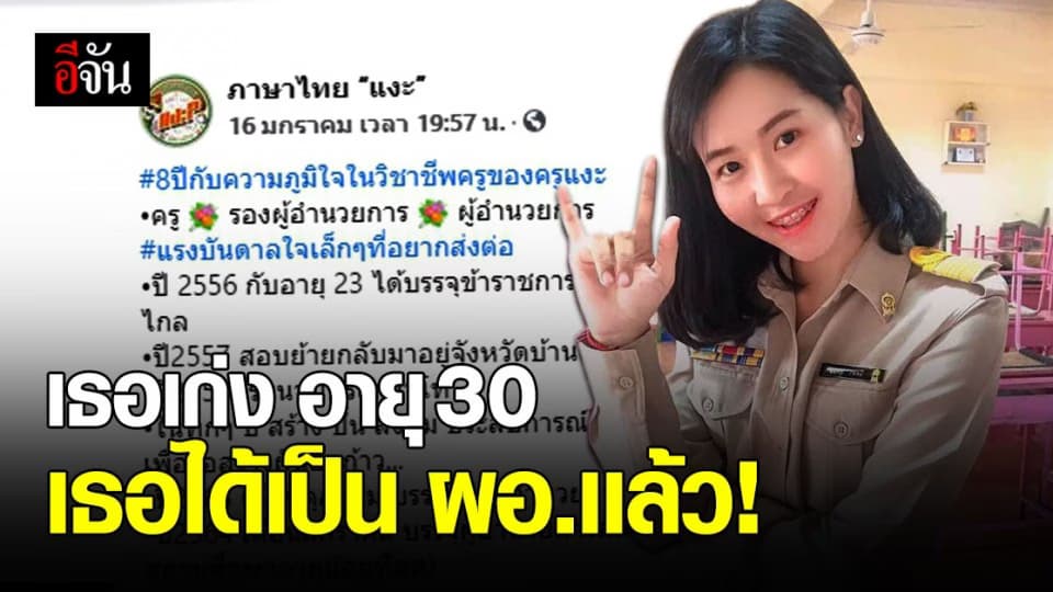 ชื่นชม ผอ.สาวอายุน้อยที่สุด ใช้ประสบการณ์ 8 ปี สู่ตำเเหน่ง ผอ.ในวัย 30 !