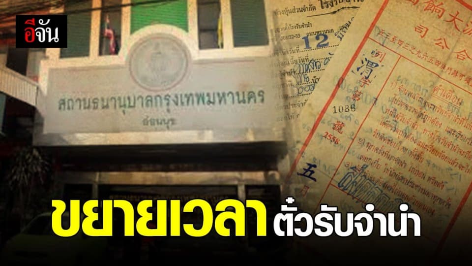 โรงรับจำนำ กทม. ขยายเวลาตั๋วรับจำนำ บรรเทาพิษ โควิด